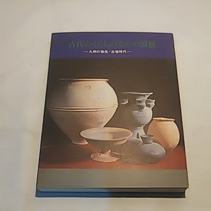 古代のくらしのなかの器展 九州の弥生 古墳時代 本 書籍 焼き物 陶磁器 