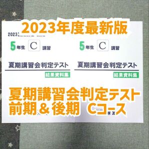 【2023年度最新版】四谷大塚夏期講習会判定テスト5年生
