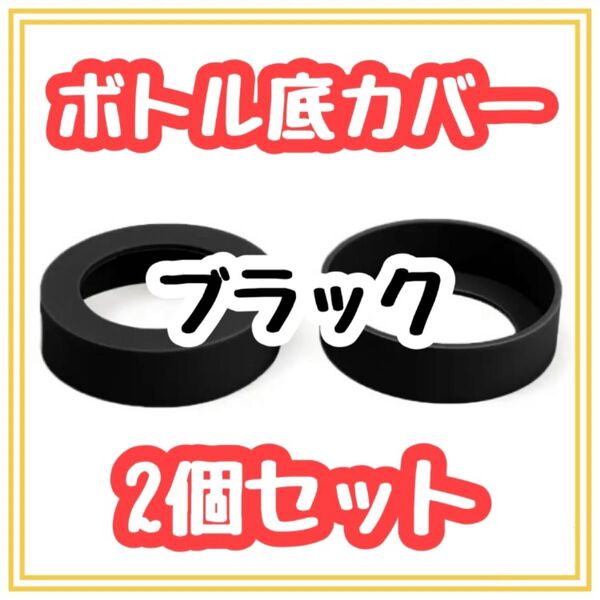 ★夏物処分セール★ 水筒 底カバー 2個セット 黒 ブラック 保護 傷 シリコン製 ボトル 夏休み 休暇 外出 部活 野外活動