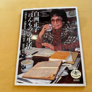 白洲正子“ほんもの”の生活 (とんぼの本) 白洲正子/〔ほか〕著