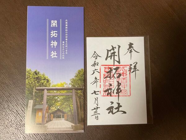 御朱印 開拓神社 札幌