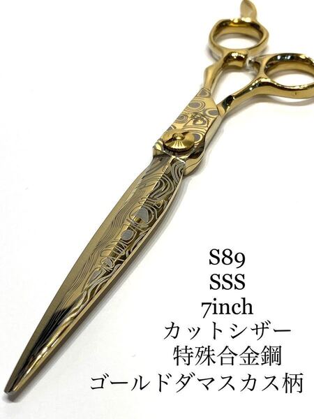 sssDゴールド 7インチ 刈込 剣刃 カットシザー 理容 美容 鋏 特殊合金鋼 理容師 美容師 ロングシザー