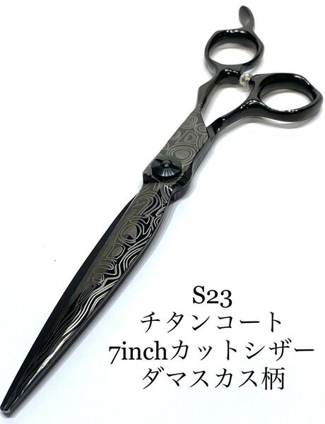 7インチ 刈込 ブラックチタンコート 剣刃 カットシザー 理容 美容 鋏 ロングシザー