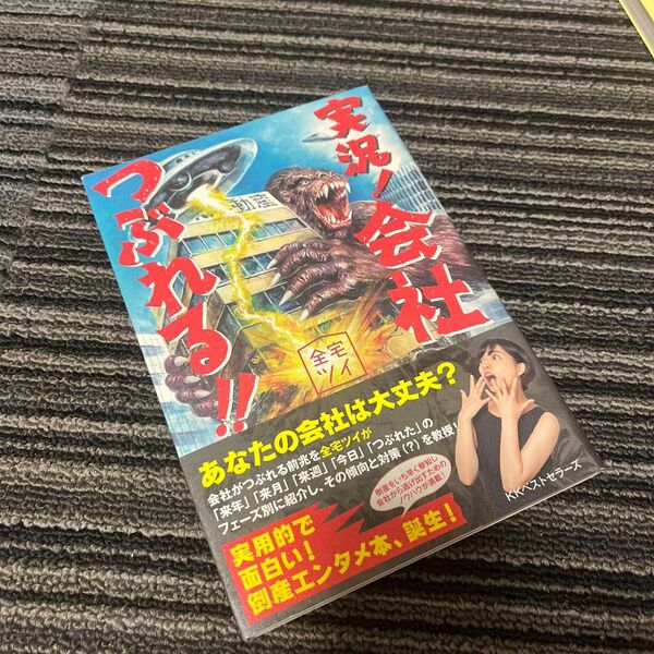 実況!会社つぶれる!! 全宅ツイ/著