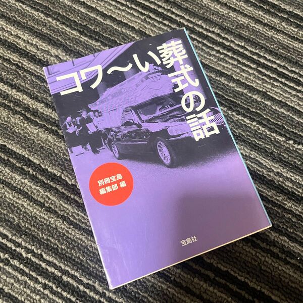 コワ~い葬式の話 (宝島SUGOI文庫 Aへ-1-126) 別冊宝島編集部/編