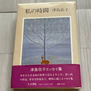 【初版】「私の時間」津島佑子
