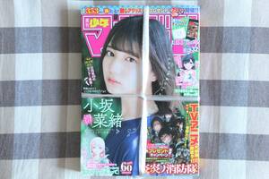 少年マガジン 小坂菜緒 日向坂46 2019.07.24 no.32/新品 未開封 未読品