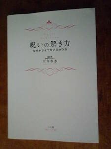 呪いの解き方　なぜかツイてない日の作法（中古）