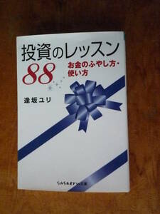 投資のレッスン８８ お金のふやし方・使い方（中古）