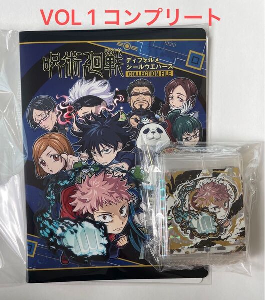 おまけ付き 呪術廻戦 ウエハースシール Vol.1 フルコンプリート コレクションファイル付き
