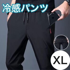 夏用ひんやりパンツ 冷感パンツ 接触冷感 スポーツ ユニセックス 黒 XL