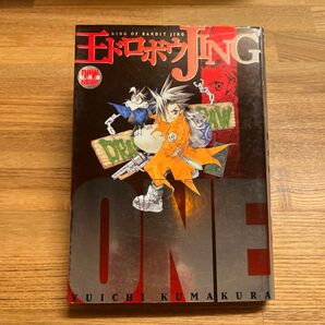 王ドロボウJING 新装版 1巻 熊倉裕一