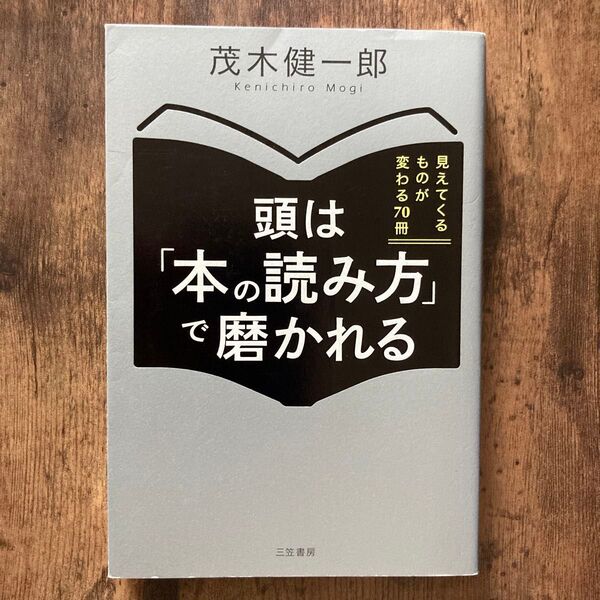 頭は「本の読み方」で磨かれる 茂木健一郎/著