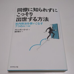 同僚に知られずにこっそり出世する方法 社内政治を使いこなす7つのルール ブレンダン・リード 酒井泰介 ダイヤモンド社 中古 01001F008