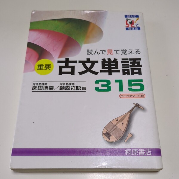 重要古文単語315 読んで見て覚える 武田博幸/著 鞆森祥悟/著