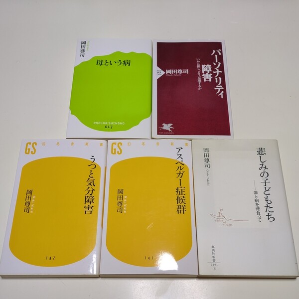 岡田尊司 新書5冊セット パーソナリティ障害 うつと気分障害 悲しみの子どもたち 母という病 アスペルガー症候群 中古 心理学 精神医学