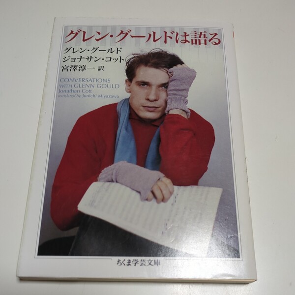 グレン・グールドは語る ちくま学芸文庫 グレン・グールド ジョナサン・コット 宮澤淳一 中古 クラシック ピアノ 01101F012