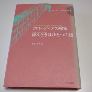 カニグズバーグ作品集1 クローディアの秘密 ほんとうはひとつの話 カニグズバーグ 松永ふみ子 単行本 岩波書店 中古 ※背やけ等あり