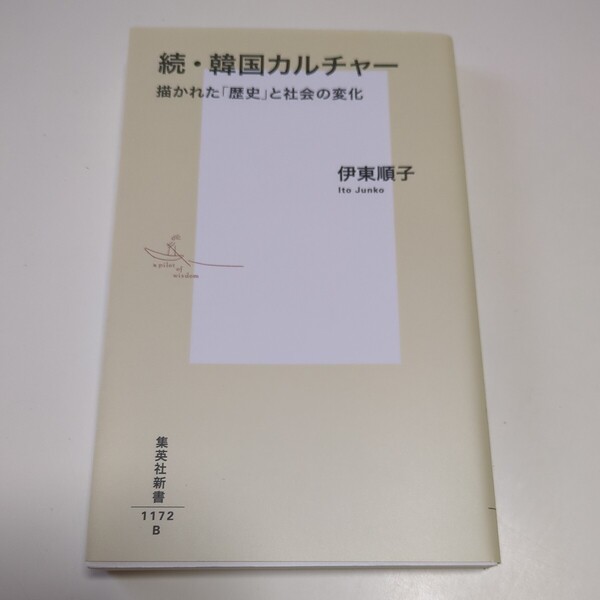 続・韓国カルチャー 伊東順子 集英社新書 中古 01101F026