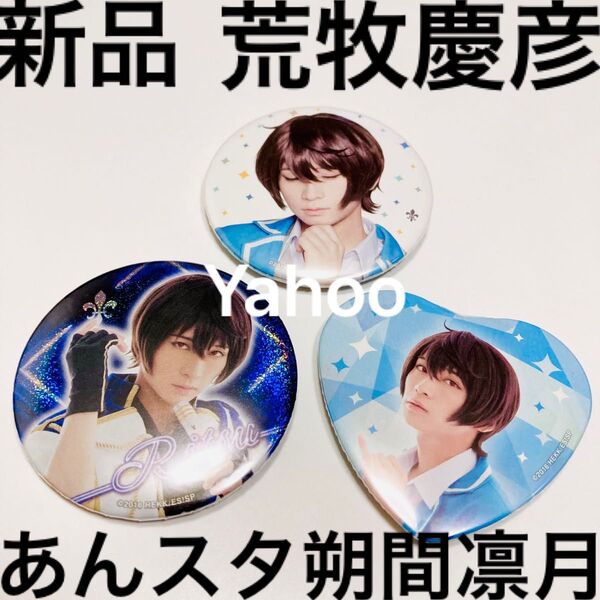 【新品】朔間凛月 荒牧慶彦 缶バッジ 3点セット 舞台 あんさんぶるスターズ!! あんスタ 凛月 あんステ レア【匿名配送】