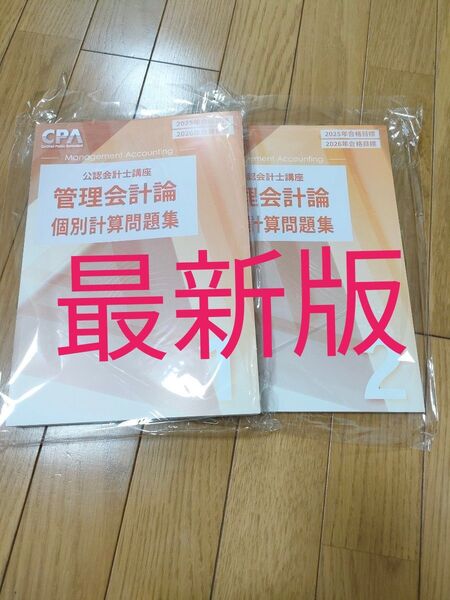 【最新版】CPA会計学院 管理会計論 個別計算問題集