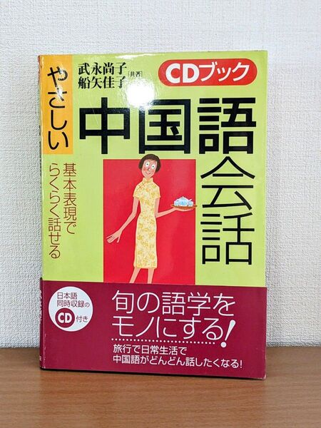 やさしい 中国語 会話 CDブック テキスト 基本 日常会話 旅行 CD未使用 帯付き
