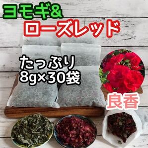 ヨモギ & ローズレッドペダル ◎たっぷり8g×30袋 ハーブバス ヨモギ蒸し