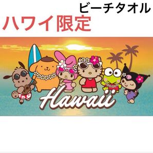 新品未使用 ハワイ限定 サンリオ キティ ビーチタオル 未使用品 日本未入荷