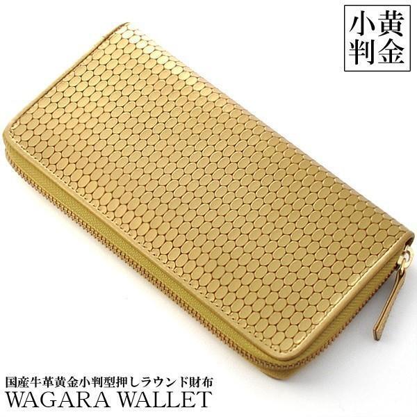 【1点限り赤字大特価】【送料込み】【期間限定】【新品】【税込み】牛革 3D黄金小判型押し 日本製 男女兼用 ラウンドロングウォレット
