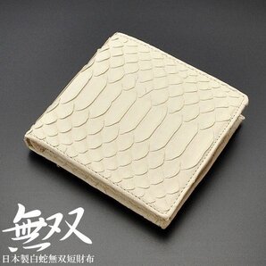 【1点限り赤字大特価】【送料込み】【期間限定】【新品】【税込み】本パイソン 蛇革 日本製 腹部 無双モデル ショートウォレット WH