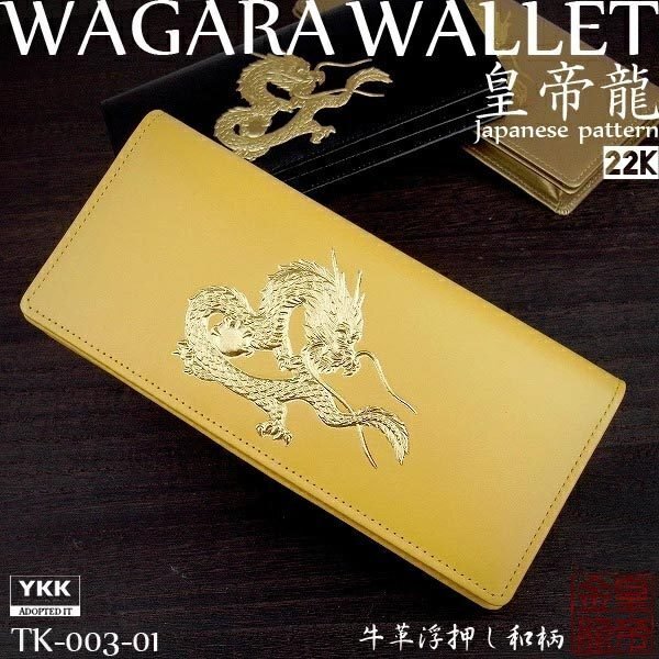 【1点限り赤字大特価】【送料込み】【期間限定】【新品】【税込み】牛革 22K金箔入り皇帝龍浮押し加工 シンプル ロングウォレット 3色