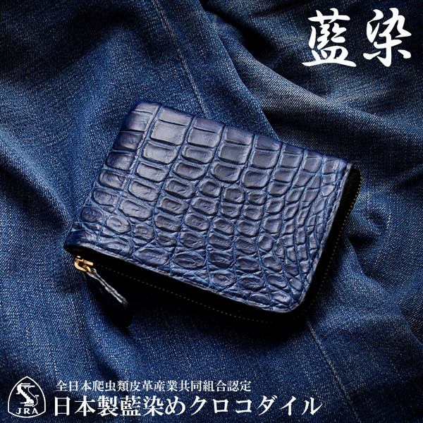 【1点限り赤字大特価】【送料込み】【期間限定】【新品】【税込み】本クロコダイル 藍染め L字ファスナーモデル ビルフォードウォレット