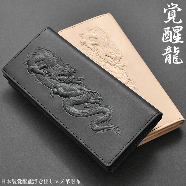 【エキゾチックレザー大幅割引】【送料込み】【限定】【新品】【税込み】ヌメ革★シャンタン生地★覚醒龍浮き出し加工★ロングウォレット