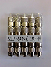 ①5D用M型コネクター[MP-5]20個１組[5D2V・５DFB用]_画像1