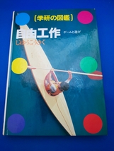 学研の図鑑 自由工作 ゲームと遊び 昭和56年11月20日 初版発行_画像1