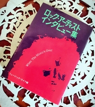 【激レア！ロックファン必見】ジミヘン、ビートルズも掲載 1973年 ロック・アーティスト インタビュー集 シンコーミュージック_画像1