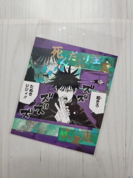 呪術廻戦 伏黒恵 アテンションステッカー 原作絵 ジャンプショップ ジャンショ