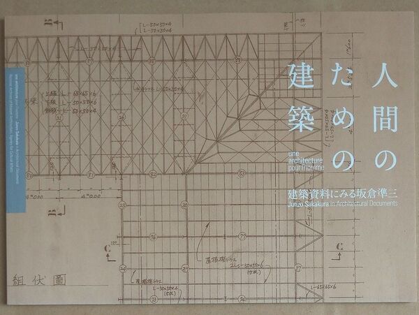 人間のための建築