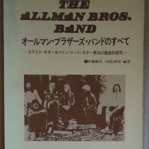 THE ALLMAN BROS. BAND オールマン ブラザーズ バンドのすべて