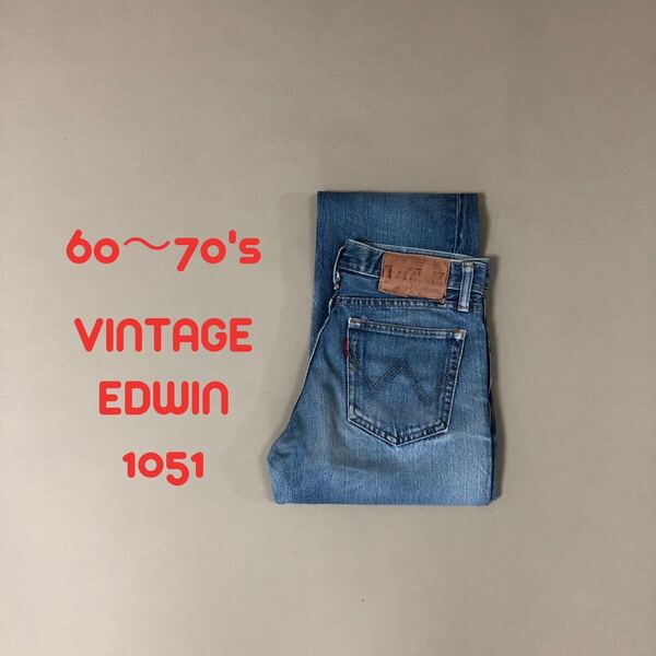 W29 60〜70's EDWIN エドウィン 1051 ストレート ヴィンテージ 243