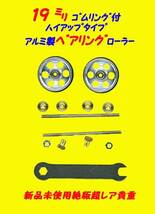 ▲10セット売り★ナガノ・ミニ四駆部品★19㍉大径アルミベアリングローラー・特殊ハイアップ部品付・一次流通 新品未使用貴重部品付レア_画像5