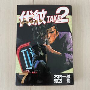 代紋TAKE2 7巻
