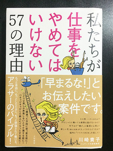 ★美品★ 「私たちが仕事をやめてはいけない57の理由」川崎貴子