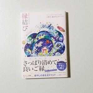 宇宙とつながる縁結び