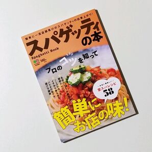 スパゲッティの本 プロのコツを知って簡単にお店の味!