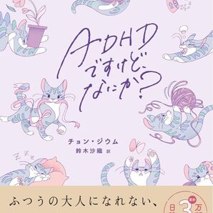 ADHDですけど、なにか?