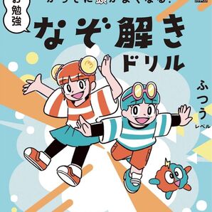 【未読新品】かってに頭がよくなる! お勉強なぞ解きドリル ふつうレベル (シグマベスト)
