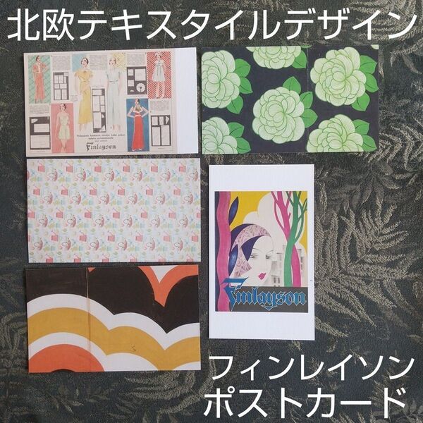 創業200年フィンレイソン展ポストカード5枚セット―フィンランドのテキスタイル