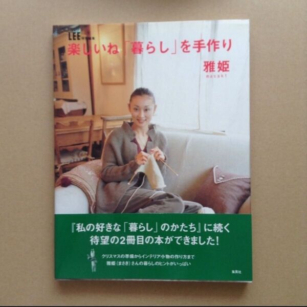 LEE特別編集 『楽しいね「暮らし」を手作り』 雅姫 初版本