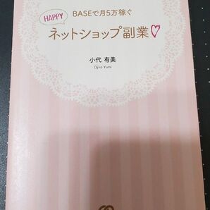 BASEで月5万稼ぐHAPPYネットショップ副業 (BASEで月5万稼ぐ) 小代有美/著